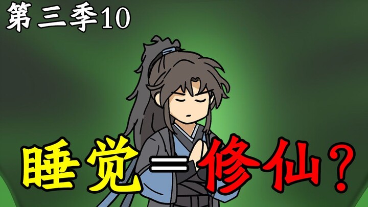 睡觉也能修仙？《纪元长生》第三季10