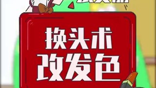 神奇换头术——换发色！
