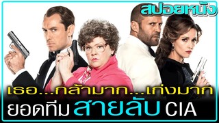 Spy เป็นหนังตลก (สปอยหนัง) Spy (2015) สปาย สปายป่วนก้วนอลเวง