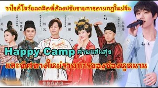 ทิศทางรรายการของช่องหูหนาน TV และ Happy Camp วาไรตี้โชว์ยอดฮิตที่ต้องปรับรายการตามกฎใหม่จีน