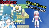 [Roblox] Cloud Tower หอคอยก้อนเมฆ!!!| Rita Kitcat