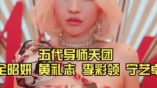 五代导师天团 全昭妍 黄礼志 李彩领 宁艺卓