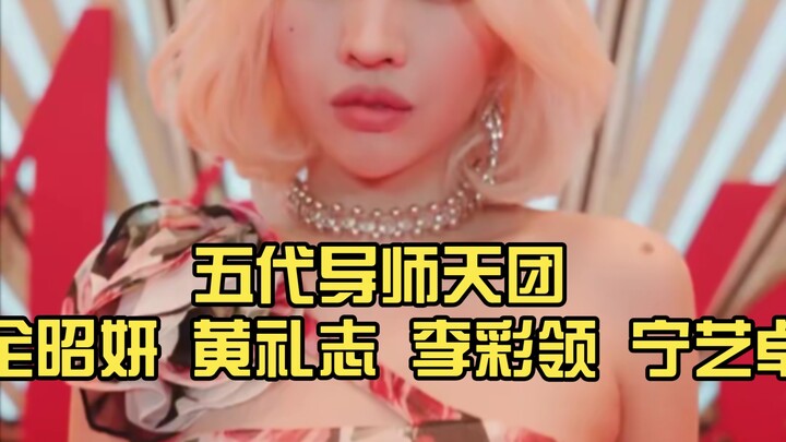 五代导师天团 全昭妍 黄礼志 李彩领 宁艺卓