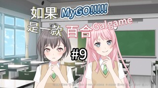 如果MyGO是一款百合Galgame 9