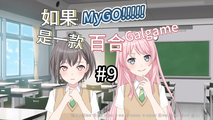如果MyGO是一款百合Galgame 9