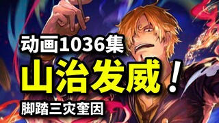 海贼王1036集：山治脚踏奎因！凯多终结锦卫门！