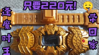 【F开箱】220竟然买到了全新的逢魔时王腰带？！（原价出警告）