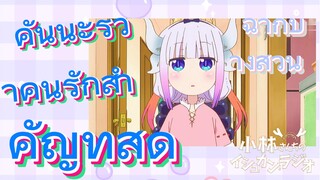 [โคบายาชิซังกับเมดมังกร] ฉากบางส่วน  |   คันนะรู้ว่าคนรักสำคัญที่สุด