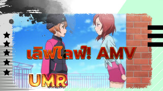 [เลิฟไลฟ์!/AMV] UMR [มากิxโซโนดะxริน]