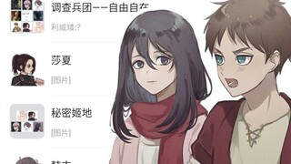 【进击的巨人】当你登录了三笠·阿克曼的微信
