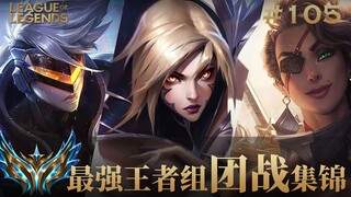 不到最后一刻不要放弃！万一赢了呢！韩服最强王者组团战集锦#105