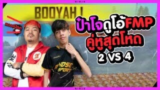 GTA V - ป๋าโจดูโอ๋กับ FMP คู่หูสุดโหด 4vs4