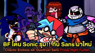 BF โดน Sonic รุม!! กับ Sans Dusttrust | Sonic.exe Chaotic Endless Remix Friday Night Funkin