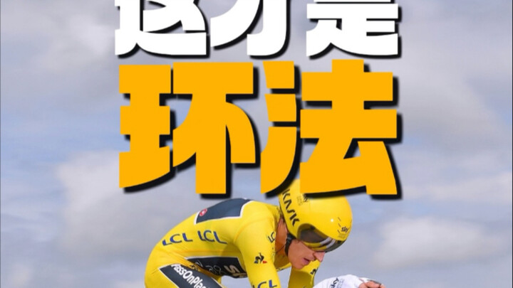重新认识一下环法吧#环法自行车赛 #环法 #公路车运动 #自行车比赛 #骑行