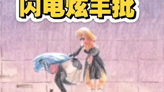 3d版 闪电炫丰批