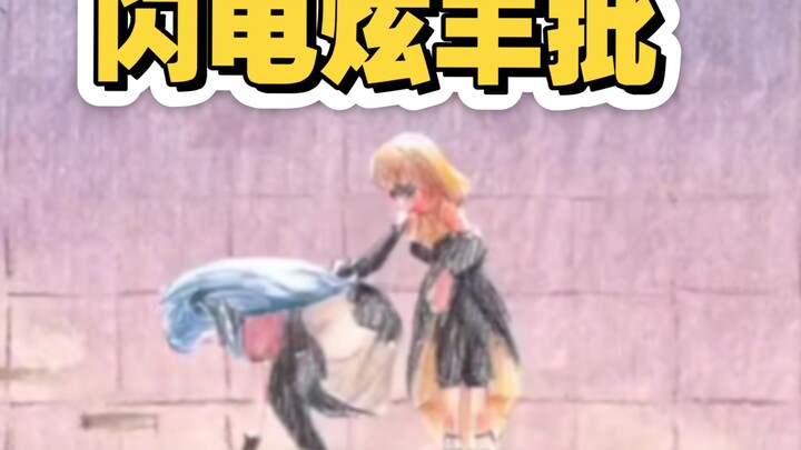 3d版 闪电炫丰批