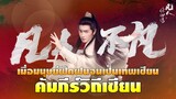 凡人修仙传 คัมภีร์วิถีเซียน หานลี่