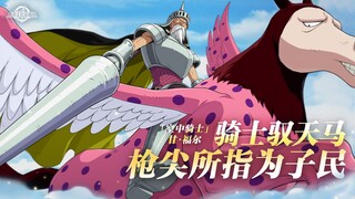 砂糖秘报｜驾驭天马，空中制敌！甘·福尔全技能爆料【航海王壮志雄心】