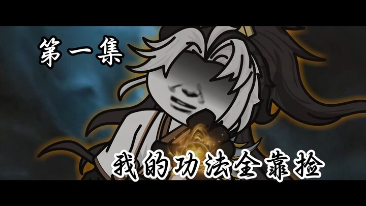 第一集，天道捡属系统
