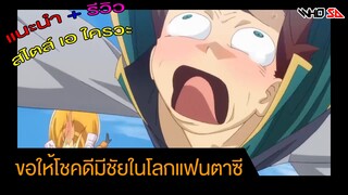 (รีวิว) ขอให้โชคดีมีชัยในโลกแฟนตาซี