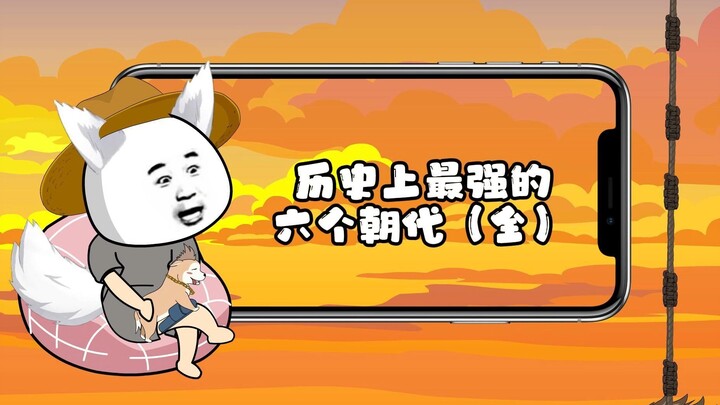 历史上最强的六个朝代，第一名你一定想象不到