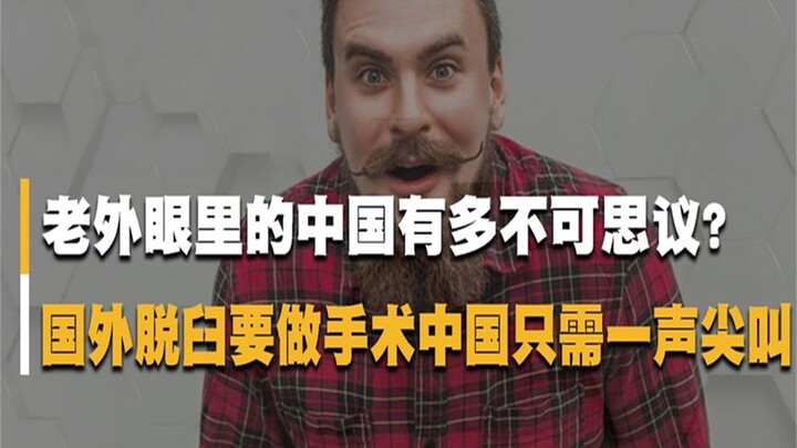 ชาวต่างชาติช็อกแค่ไหนกับจีน? นอกประเทศข้อหลุดต้องผ่าตัด แต่ในจีนแค่ร้องกรี๊ดเสียงเดียวก็หายแล้ว!