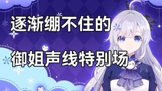 【雪绫】逐渐绷不住的坏女人御姐声线特别场