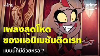 Hazbin Hotel [EP.1] - เคยเห็นมั้ย? ร้องเพลงมิวสิคัลในแอนิเมชันติดเรท [พากย์ไทย] | Prime Thailand