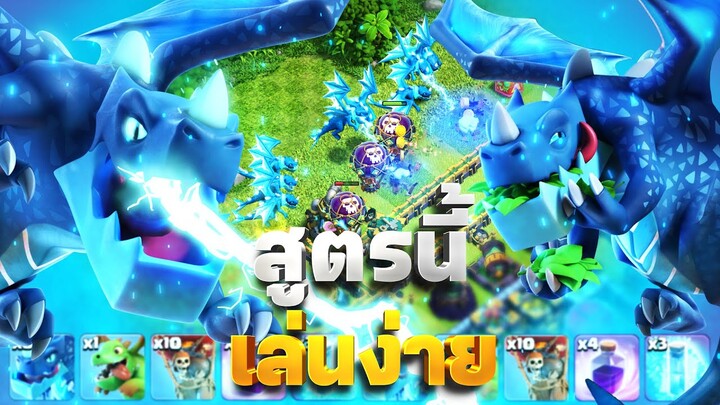 ตีบ้าน 14 สุดง่ายด้วยมังกรไฟฟ้า (Clash of Clans)