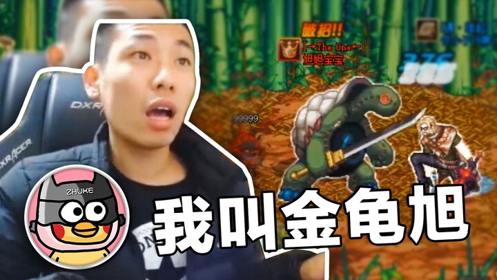 【旭旭宝宝】我 变 成 乌 龟 啦 ？！（老吊传79集）