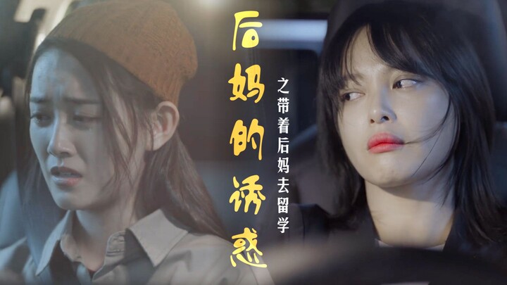 【枪林丹雨cp|武丹丹x林飒】带着后妈去留学又名后妈的诱惑～