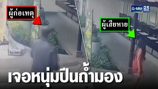 สาวช็อก เข้าห้องน้ำปั๊ม เจอหนุ่มปีนถ้ำมอง  | เคาะข่าวเช้า | GMM25