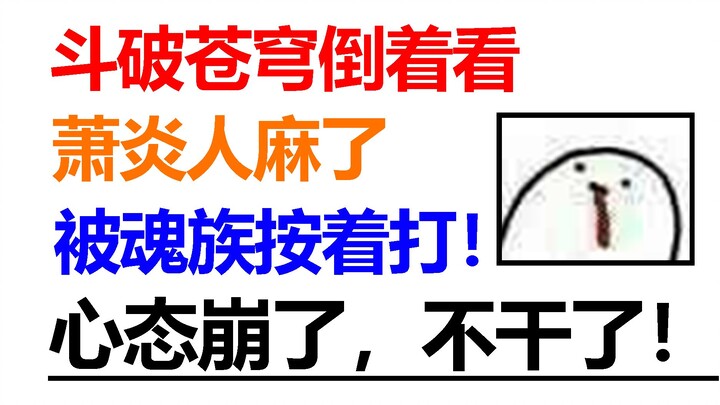 ดูฝ่าสวรรค์กลับหลัง! เซียวเยี่ยนโดนเผ่าจิตวิญญาณบดขยี้! ระดับพลังดิ่งลงฮวบ! สภาพจิตใจพังไม่เป็นท่า