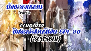 (รวมตอนSeason1Part1)ซีกริดอัศวินสีเงินEP1-20