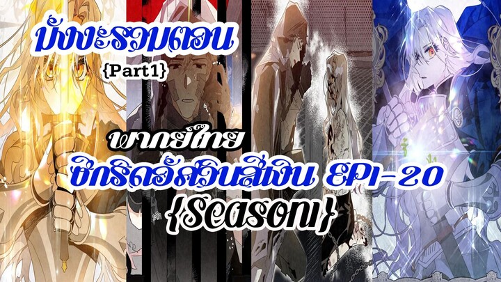(รวมตอนSeason1Part1)ซีกริดอัศวินสีเงินEP1-20