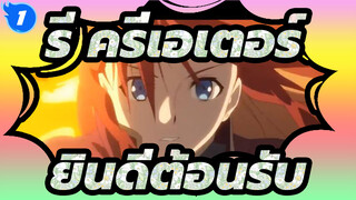 รี:ครีเอเตอร์|ยินดีต้อนรับสู่โลกของ "ครีเอเตอร์"_1