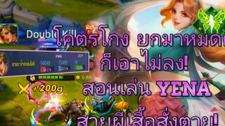 ROV YENA ยืนเลนสอนเล่น&การเดินเกมSS18 ในแรงค์คอนดาเมจเกือบ 40% กับคอมโบปราบฟลอเรน!