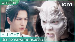 พากย์ไทย: เสี่ยวเซวียนกำจัดปีศาจอย่างสิ้นซาก | ปรมาจารย์พยัคฆ์กระเรียน EP1 | iQIYI Thailand