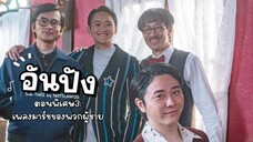 (Sub-THAI) อันปัง #SP3: เพลงมาร์ชของพวกผู้ชาย