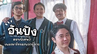 (Sub-THAI) อันปัง #SP3: เพลงมาร์ชของพวกผู้ชาย