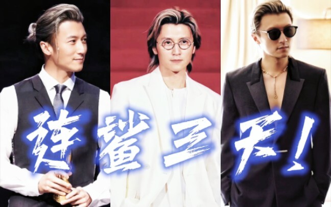 【这银发鲨疯了】全素颜拿捏造型极与极与极! !  男星红毯终于大胆有趣了!        ｜谢霆锋
