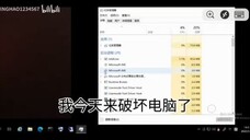 又破坏了一个云电脑