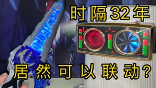 【老物回顾】居然可以联动？假面骑士圣刃 与假面骑士black rx 联动 ACTION CONTROL水势剑流水 NFC！