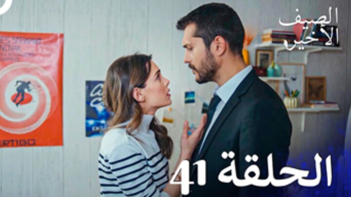 مسلسل الصيف الأخير الحلقة 41 مدبلج بالعربية Son Yaz