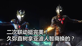【吐槽-奥特曼】德凯19，特利迦二次联动挺完美！久弥直树献祭亚波人智商换的？