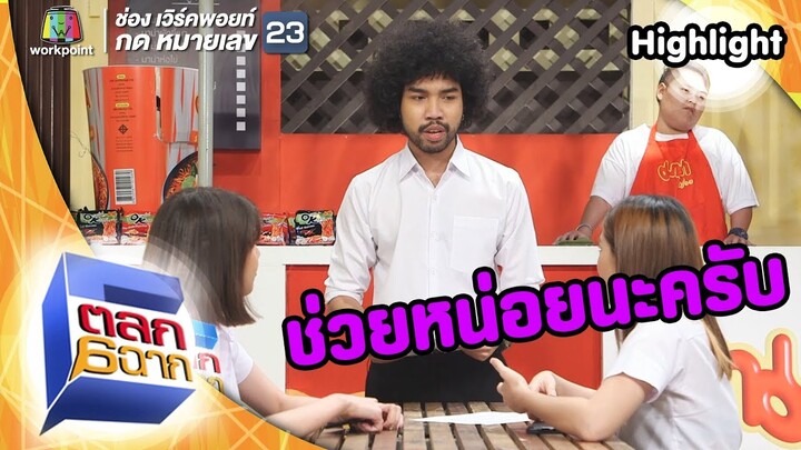 ให้ช่วยทำแบบสอบถาม ยากยิ่งกว่าเรียนอีก | ตลก 6 ฉาก