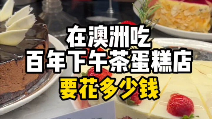 30 يوانًا لتذوق كعك شاي العصر الذي يعود تاريخه لمائة عام! حقًا مذهل جدًا!