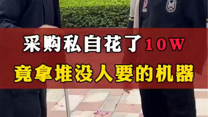 抽奖：采购私自花了10w竟拿了堆没人要的机器？