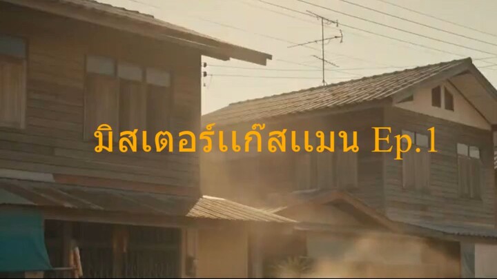 มิสเตอร์เเก๊สแมน1