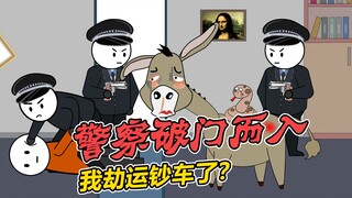 警察破门而入，我劫运钞车了？